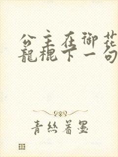 公主在御花园吃龙棍下一句