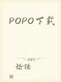 POPO下载