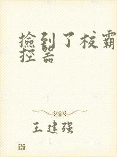 捡到了校霸的遥控器