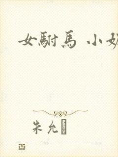 女驸马 小妮子