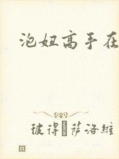 泡妞高手在都市