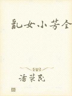 乱女小芳全集