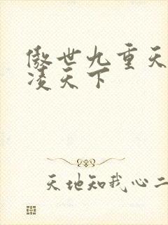 傲世九重天 风凌天下