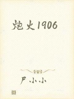 炮火1906