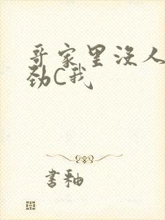 哥家里没人使点劲C我