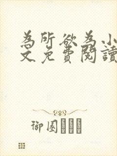 为所欲为小说全文免费阅读笔趣