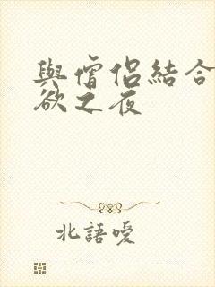 与僧侣结合的色欲之夜