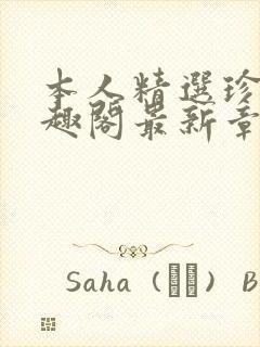 本人精选珍藏笔趣阁最新章节更新