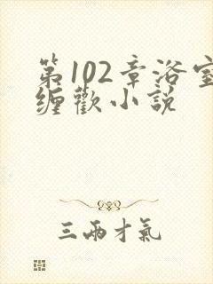 第102章浴室缠欢小说