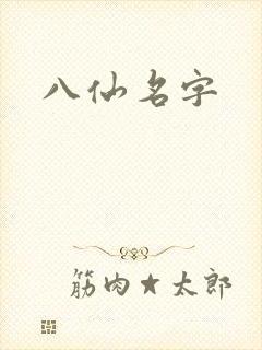 八仙名字