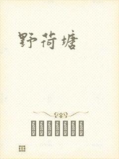 野荷塘