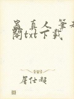 蛊 真人 笔趣阁txt下载