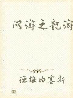 网游之龙游天下