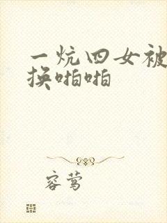 一炕四女被窝交换啪啪