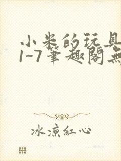 小米的玩具日记1-7笔趣阁无广告