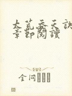 太荒吞天诀最新章节阅读