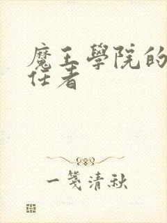 魔王学院的不适任者