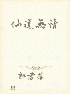 仙道无情