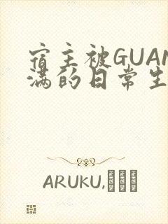 宿主被GUAN满的日常生活