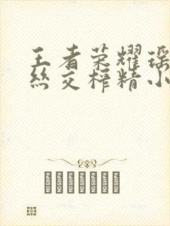 王者荣耀瑶足控丝交榨精小说