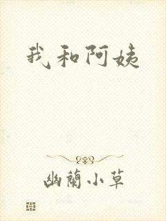我和阿姨