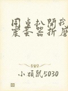 同桌扒开我腿用震蛋器折磨我
