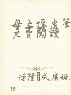 母上俘虏笔趣阁免费阅读