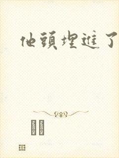 他头埋进了花蕊