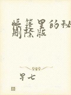 帐篷里的秘密无删除版