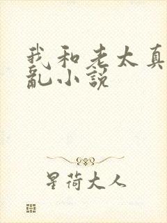 我和老太真实的乱小说