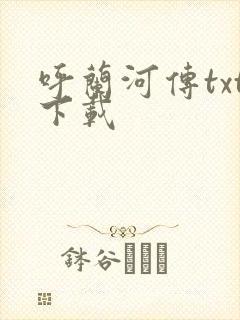 呼兰河传txt下载