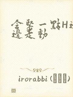 含紧一点H边做边走动