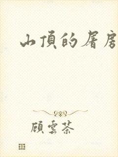 山顶的屠房