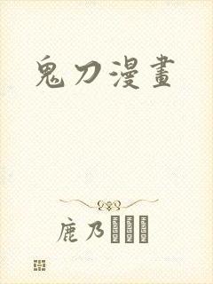 鬼刀漫画