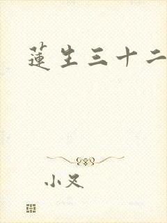 莲生三十二