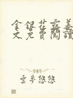 金银花露姜可全文免费阅读