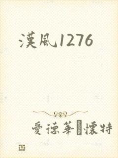 汉风1276