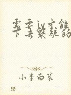 需要jy才能活下去系统的小说