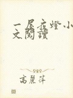 一屋夜灯小说全文阅读