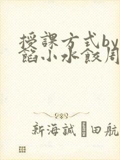 授课方式by肉馅小水饺周慈