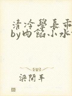 清冷学长乖趴下by肉馅小水饺