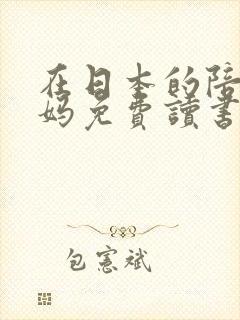 在日本的陪读妈妈免费读书