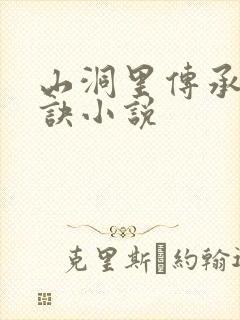 山洞里传承合欢诀小说