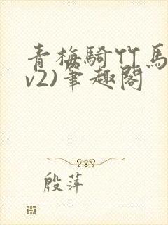 青梅骑竹马(1v2)笔趣阁