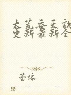 太荒吞天诀最快更新最新全文阅读