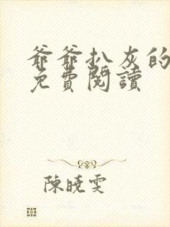 爷爷扒灰的小说免费阅读