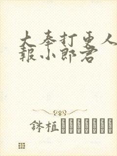 大奉打更人 卖报小郎君