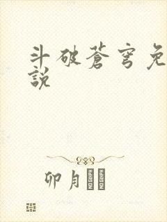 斗破苍穹免费小说