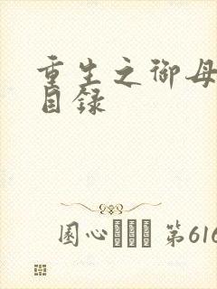 重生之御母双修目录