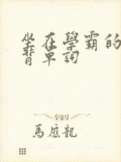 坐在学霸的鸡上背单词